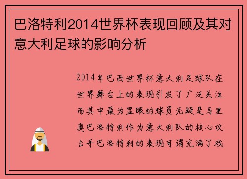 巴洛特利2014世界杯表现回顾及其对意大利足球的影响分析